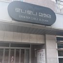 로니 잡화점