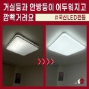 700빌리지 | 국산 LED 거실등과 안방등 전등 교체 후기 중랑구 중화동 우승정원빌리지