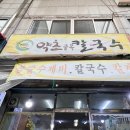 약초골목칼국수