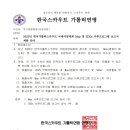 2025년 한국가톨릭스카우트 국제야영대회 Mop 및 SDGs 사후프로그램 보고서 제출 안내 이미지