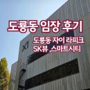 대덕초교 | 도룡동 자이 라피크 SK뷰 스마트시티 신혼부부가 임장 다녀온 아파트 후기