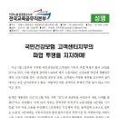 [성명] 국민건강보험 고객센터 지부의 파업투쟁을 지지하며! 이미지