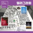 평생학습센터 붓펜 캘리그라피 소품 만들기 | [16주차] 나의 캘리그라피 도전기