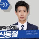 신동철의생각의차이학원