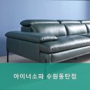 아이너소파수원