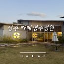 명주카 | 상주 아이와 가기 좋은 예쁜 대형 카페 추천 "명주정원"