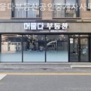 동산공인중개사사무소 | 대전부동산 머물다부동산공인중개사사무소 꼼꼼한 상담