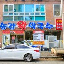 송강왕막국수 이미지
