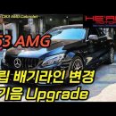 C63 AMG 배기라인 H파이프 독립 라인 변경으로 배기음 업그레이드 이미지