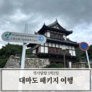 주식회사버스투어여행사 | 대마도 여행 대만족 대마도패키지 역사 관광 투어 여행특공대