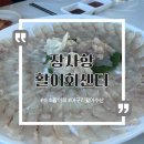 동해활어회센타 | 속초 장사항 활어회센터 후기 (머구리활어 수산)