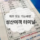 천진항 | 제주도 성산항 우도 가는 배 시간 우도천진항 배편 내돈내산 후기