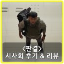 ㈜대한환경 | 영화 판결 리뷰, 후기, 쿠키 - 기울어진 법 앞에서 벌어지는 참된 정의