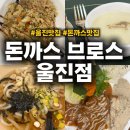 돈까스브로스울진점 네이버블로그