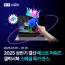 디지텍미디어 | [네이버플러스 스토어] 7월 Best Awards: 갤럭시북5 프로·4 프로 구매대기자라면 여기 주목!