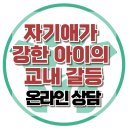 [온라인상담: 자기애가 강한 아이의 교내 갈등]한국아동청소년심리상담센터 이미지