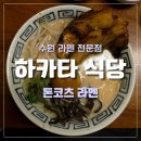 곡선로 | [수원] 곡반정동 로컬 감성 라멘 맛집 '하카타 식당' 혼밥하고 온 후기