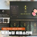 형권이네 흑염소농장 | 흑염소 엑기스 목초농장 흑염소진액 내돈내산 후기