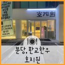 분당 설 구정 당일 영업하는,문여는 식당_판교 호지원_소양념갈비
