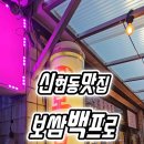 보쌈백프로 - 계양구 주부토로 468 | 보쌈백프로