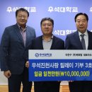 이찬구 ㈜케미탑 대표 우석대 진천캠퍼스 발전기금 쾌척 이미지