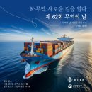 전진산업 | [한국무역협회] &#34;K-무역, 새로운 길을 열다&#34; 제 62회 무역의 날 참여 후기!(서울, 충북)