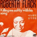 [1973년 빌보드 1위]Killing Me Softly With His Song(그의 노래로 부드럽게 날 사로잡아요) - 로버타 플랙 이미지