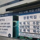 창동떡집 이미지