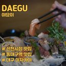 신천시장 맛집 대구이자카야 야요이 다녀온 후기