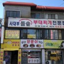 돌솥부대찌게 네이버블로그