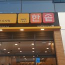 한솥도시락 대구혁신도시점 이미지