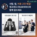 워크위드(WALKWITH)