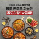 곱도리신&낙곱새 이미지