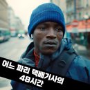48 | 어느 파리 택배기사의 48시간 후기, 난민 심사 앞둔 이틀의 질주