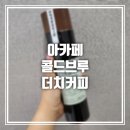 [아카페] &#34;친환경 프로젝트&#34; 콜드브루 더치커피+텀블러set_탄소중립, 자원순환 실천가능한 친환경 텀블러
