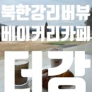 인더리버(In the river) | 더강 ⁞ 남이섬 드라이브 후 북한강 리버뷰 카페에서 돌아온 빵돌이와 맛있는 데이트 💕