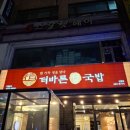 더바른정국밥(제기점) | [중랑] 병천순대 마찝 더바른 정국밥 포장 내돈내산 솔직 후기🥴💖