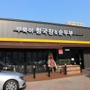 무뚝이청국장&순두부 이미지