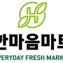 한마음마트 이미지