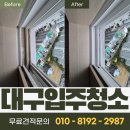 유림노르웨이숲 | 🧹 대구 대구역유림노르웨이숲 입주청소 후기 – 꼼꼼함으로 완성된 하루