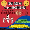명품클래식CJsmile태권도장 이미지