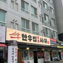 한우집 | 풍무동 한우집투뿔사위 본점 후기 전국 최저가 한우 회식 모임장소 추천!