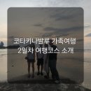 코타키나발루 가족 자유여행 2일차 코스!