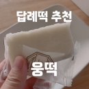 인천/시흥 답례떡 추천 웅떡 해썹 인증받은 믿을 수 있는 떡