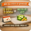 [공지] 애드포스트 승인 후기, 네이버 블로그 시작 한 달만에 방문자수 2,000명까지 기록한 과정