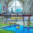 일루아펜션 | 대부도 숙소 오션뷰 일루아 스파 펜션 개별 바베큐 수영장 후기