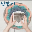 칼림바 초급 이미지