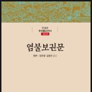 연종보감 | 한국불교전서-염불보권문(念佛普勸文)/조선9