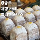 빌리 | 영종도 대형 카페 베이커리 빵집 빌리앤오티스 내돈내산 후기