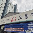 오봉집 대구화원점 이미지